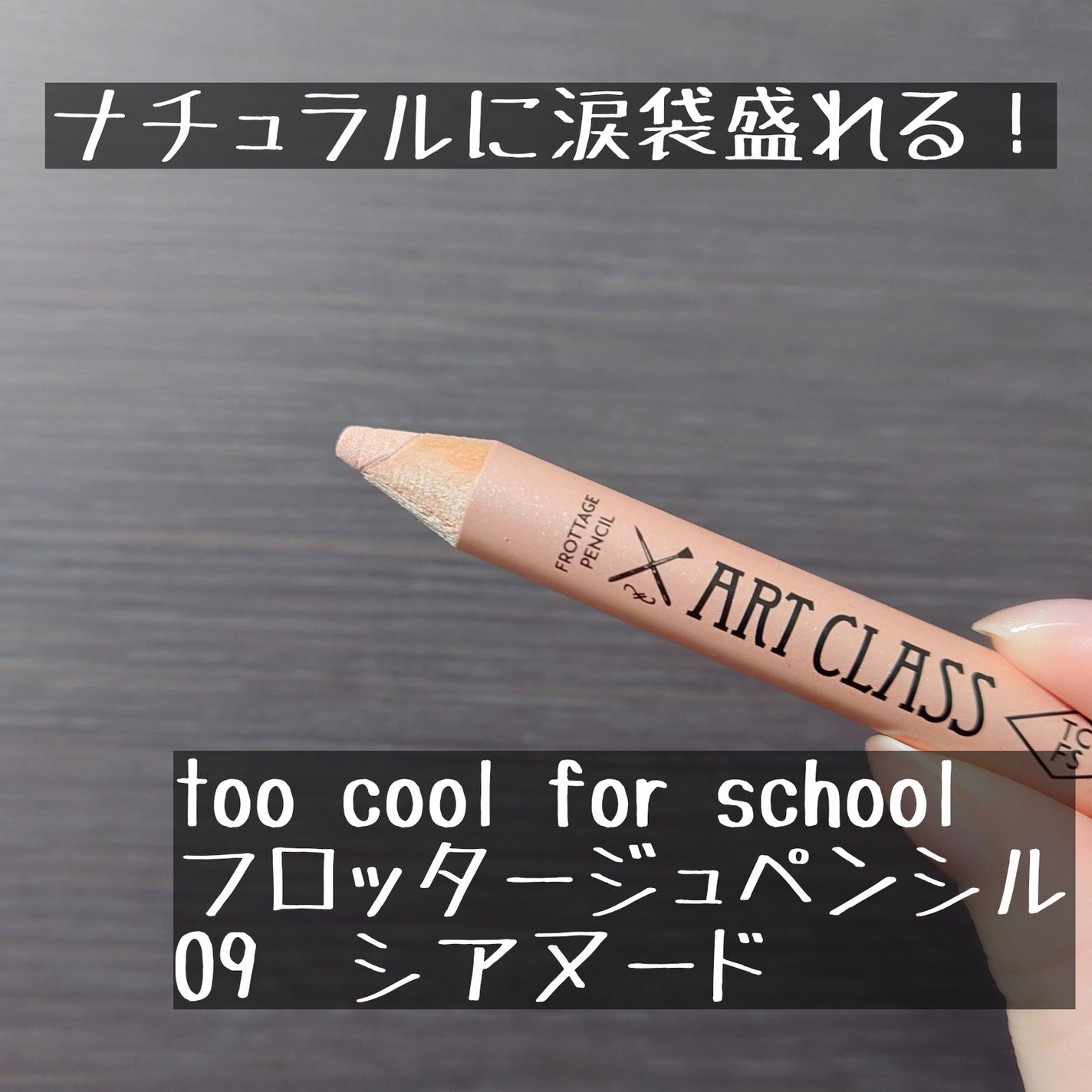 アートクラス フロッタージュペンシル/too cool for school/スティックアイシャドウを使ったクチコミ(1枚目)