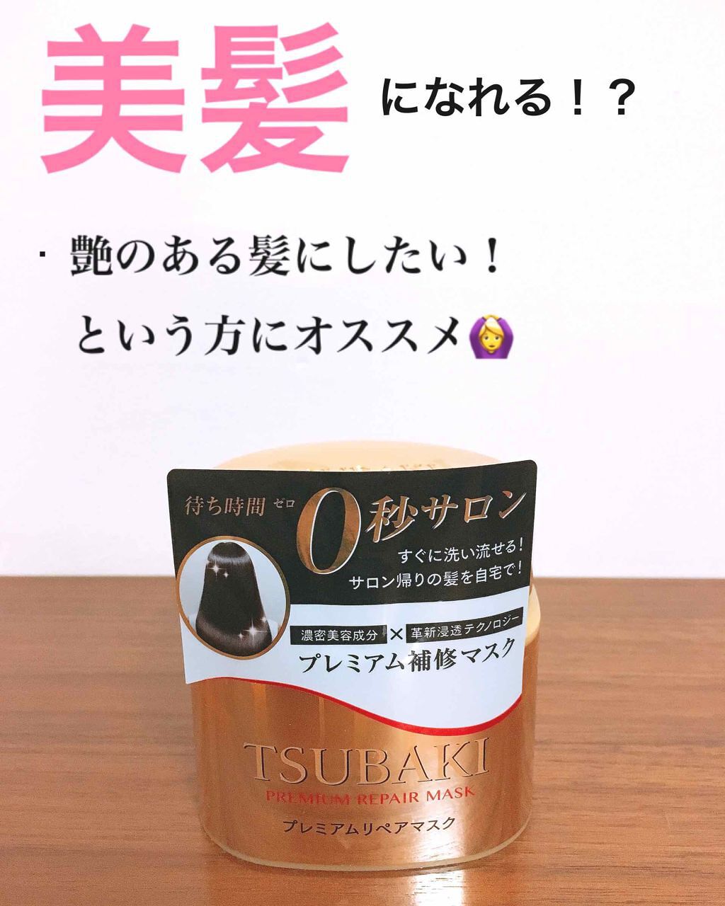 プレミアムリペアマスク(資生堂 プレミアムリペアマスク)/TSUBAKI/ヘアマスク・ヘアパックを使ったクチコミ(1枚目)