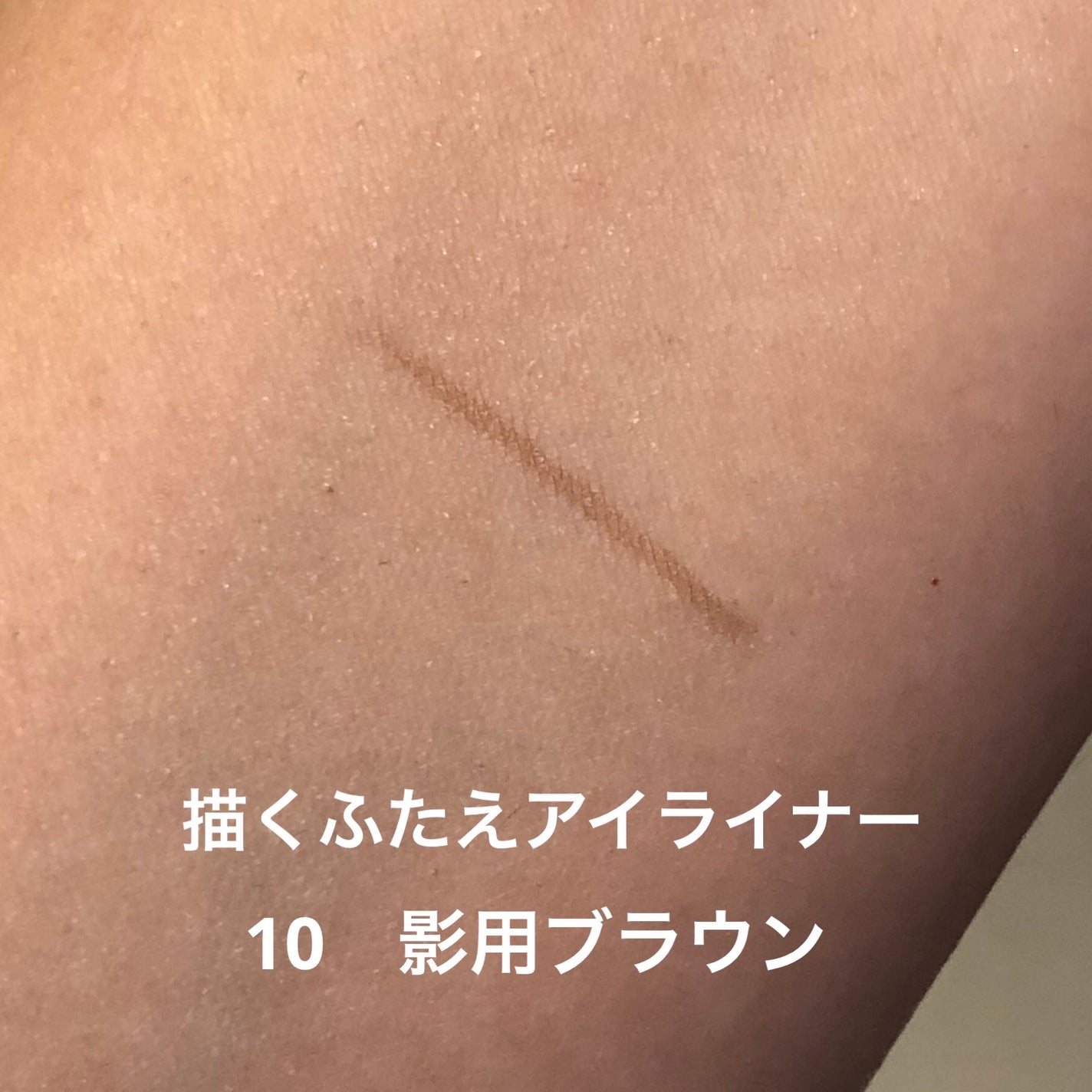 描くふたえアイライナー/CEZANNE/リキッドアイライナーを使ったクチコミ(2枚目)