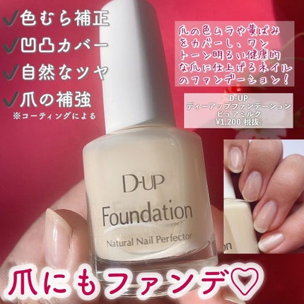 ディーアップファンデーション/D-UP/ネイルベースコートを使ったクチコミ(6枚目)
