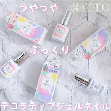 デコラティブカラージェルネイル/SHOBIDO/ネイル用品を使ったクチコミ（1枚目）