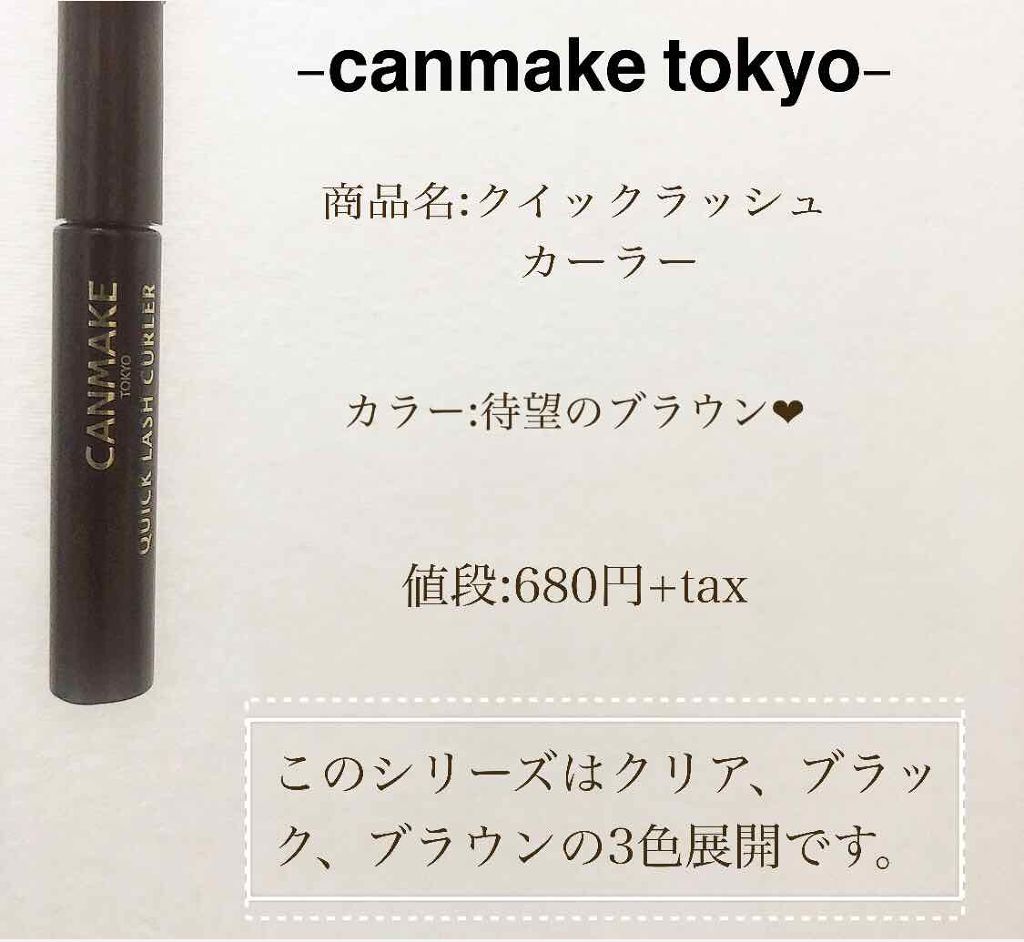 クイックラッシュカーラー/キャンメイク/マスカラ下地を使ったクチコミ（2枚目）