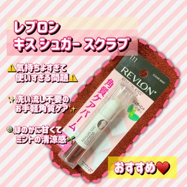 レブロン キス シュガー スクラブ/REVLON/リップスクラブを使ったクチコミ（1枚目）