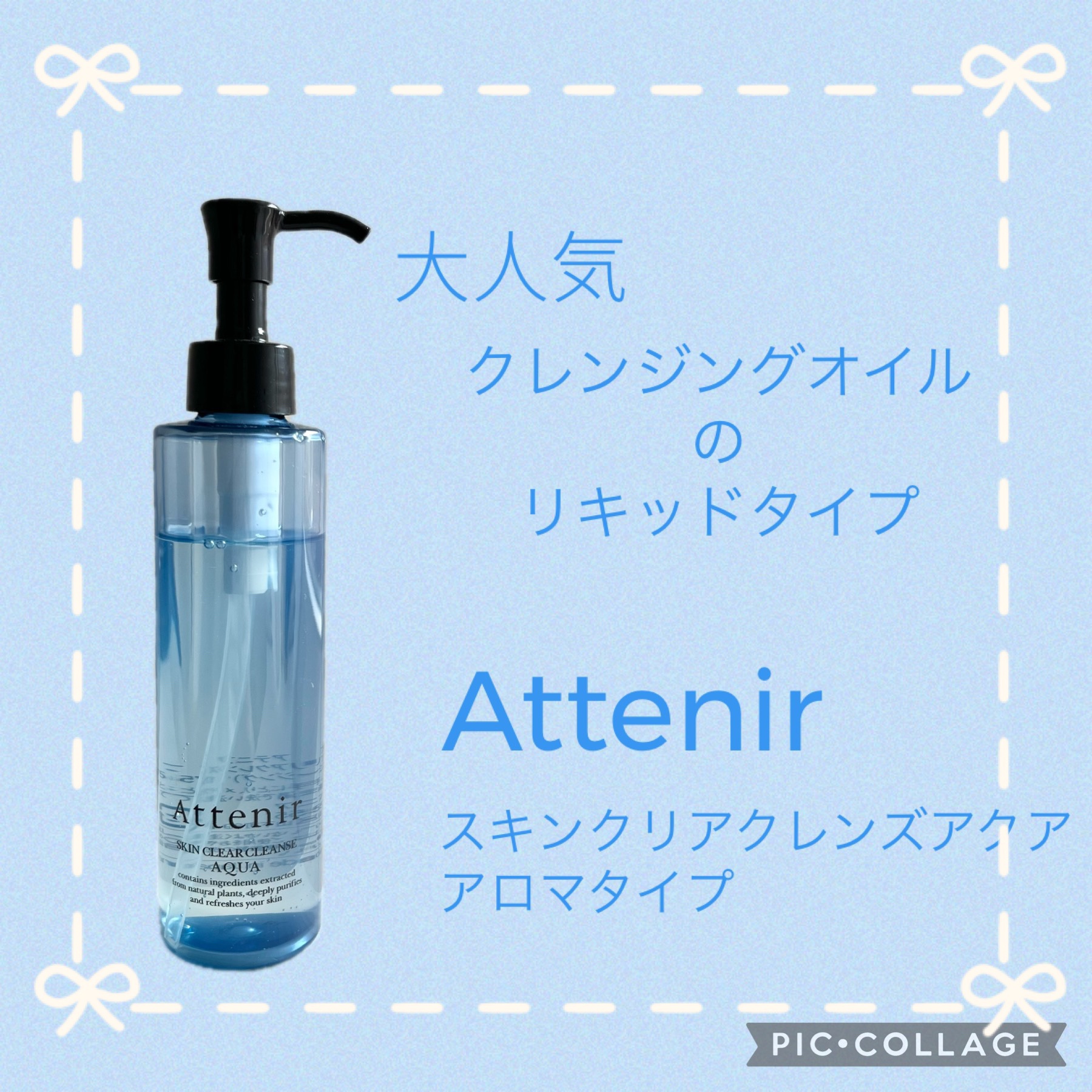 スキンクリア クレンズ アクア アロマタイプ/アテニア/クレンジングウォーターを使ったクチコミ（1枚目）