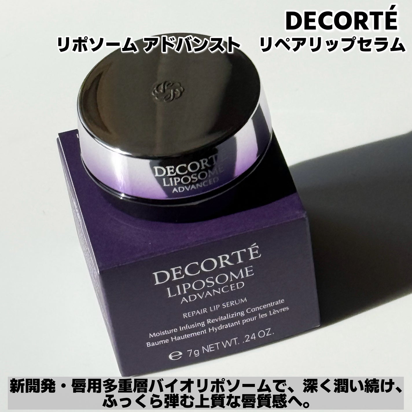 コスメデコルテ リポソーム アドバンスト リペアリップセラム/DECORTÉ/リップ美容液を使ったクチコミ(2枚目)
