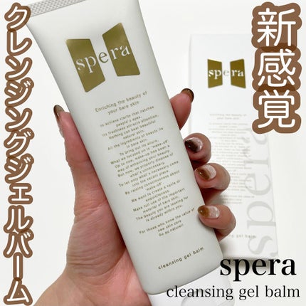 speraクレンジングジェルバーム/spera/クレンジングジェルを使ったクチコミ(1枚目)