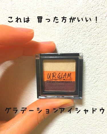 UR GLAM　GRADATION EYESHADOW/U R GLAM/アイシャドウパレットを使ったクチコミ（1枚目）