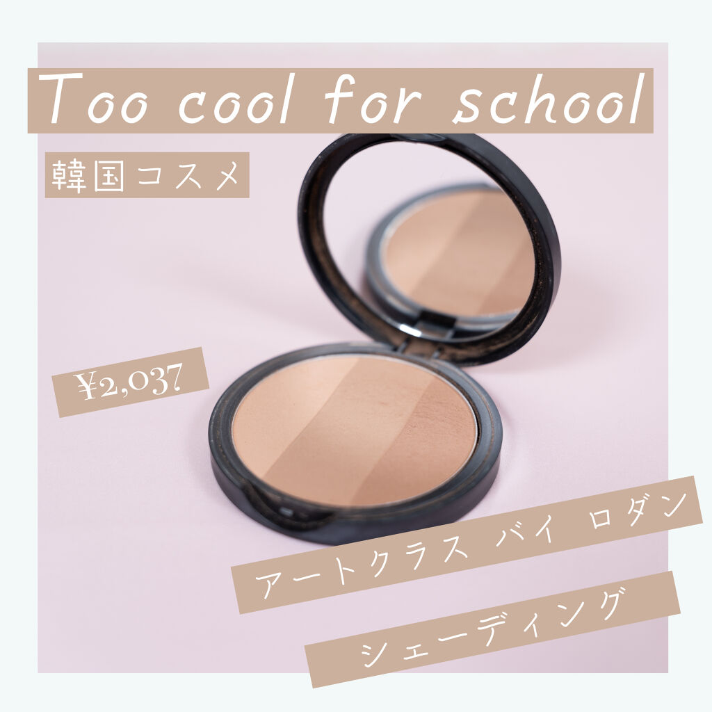 アートクラスバイロダン シェーディング/too cool for school/シェーディングを使ったクチコミ（2枚目）