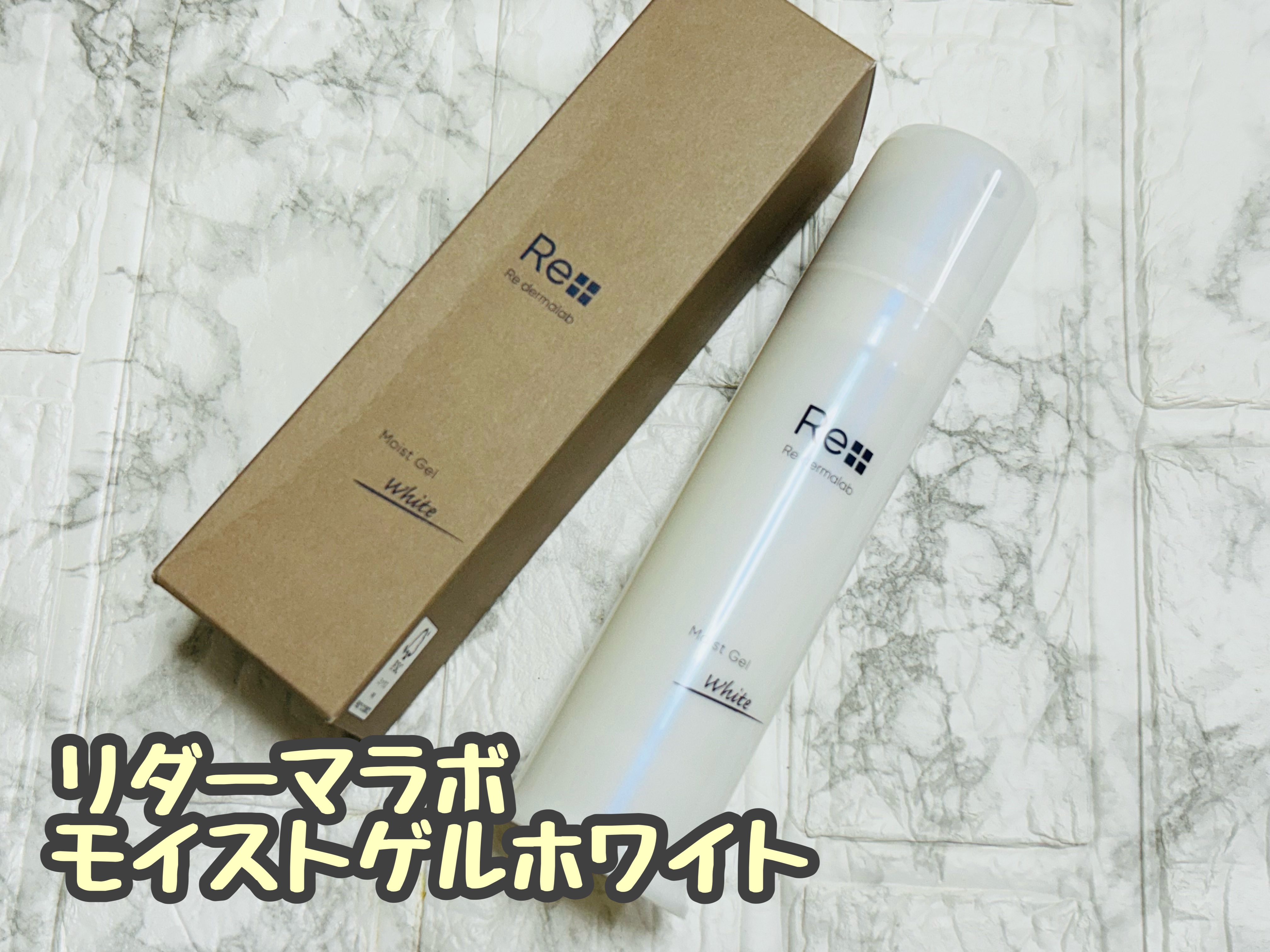 モイストゲルホワイト/Re dermalab/オールインワン化粧品を使ったクチコミ（1枚目）