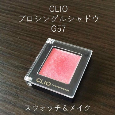 プロ シングル シャドウ/CLIO/パウダーアイシャドウを使ったクチコミ（1枚目）