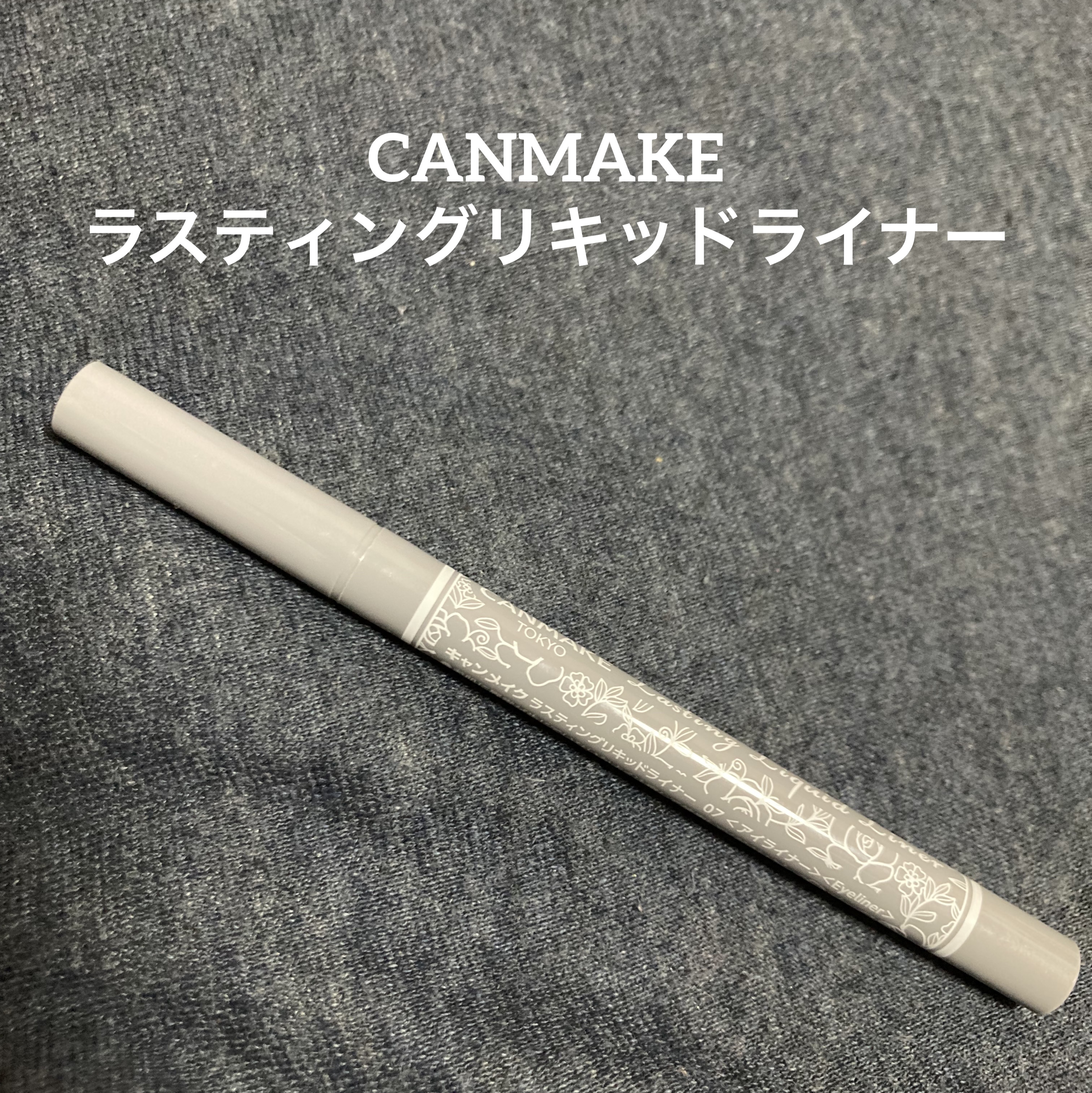 ラスティングリキッドライナー 07 ミルクブルージュ/キャンメイク/リキッドアイライナーを使ったクチコミ（1枚目）