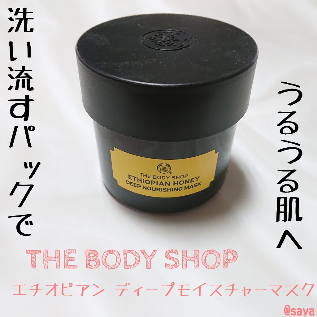 エチオピアン ディープモイスチャーマスク/THE BODY SHOP/洗い流すパック・マスクを使ったクチコミ（1枚目）
