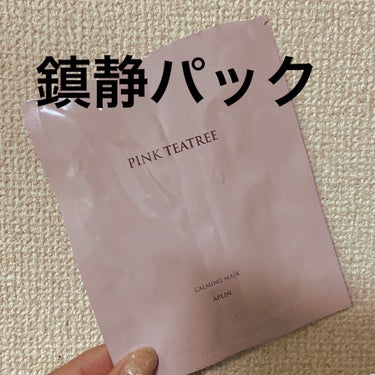 APLIN
ピンクティーツリーマスクパック

10枚入り　約1980円

かなりリピで使ってます。

肌が元気な時も使える薄いとぅるとぅるシート。
安心感！

昨日より鼻の下、アゴのピリピリ感は減りました。

レチノールレチナールケアはお休み。

#鎮静パック #ティーツリー_パック #アロエ_パック
#シカパック #A反応スキンケア#鎮静ケア #パック_保湿 
#スキンケアルーティン #ピンクティーツリーマスクパック#ピンクティーツリーマスクパック#乾燥肌_敏感肌 
#ゆらぎ肌 #リピ#赤み_鎮静 #スキンケア_保湿 
#韓国コスメ #APLIN#ビタミンb #保湿_パック  #韓国コスメ購入レポ  #乾燥ケアの本音レポ の画像 その0