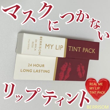  My Lip Tint Pack/ベリサム/リップケア・リップクリームを使ったクチコミ（1枚目）