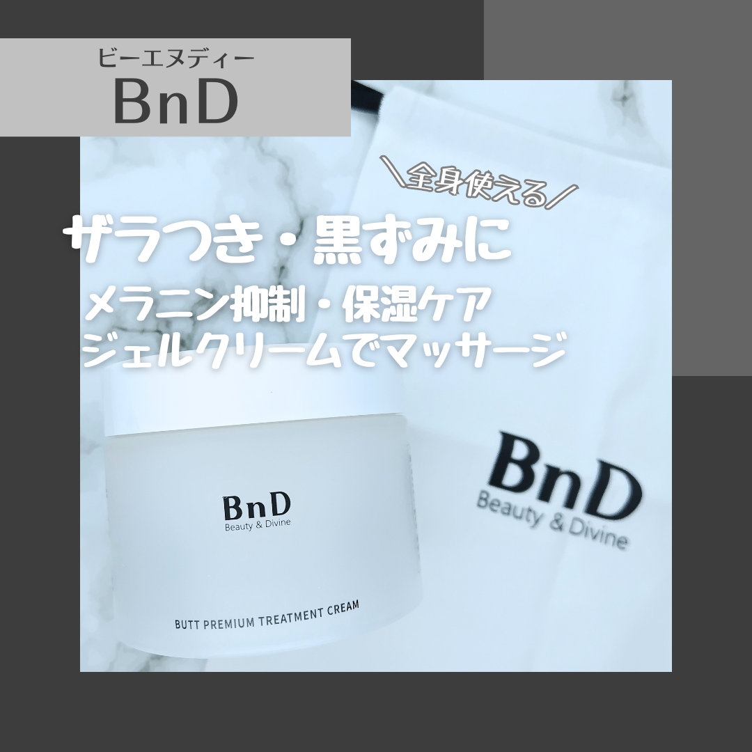 BnDヒップクリーム/BnD/バスト・ヒップケアを使ったクチコミ（1枚目）