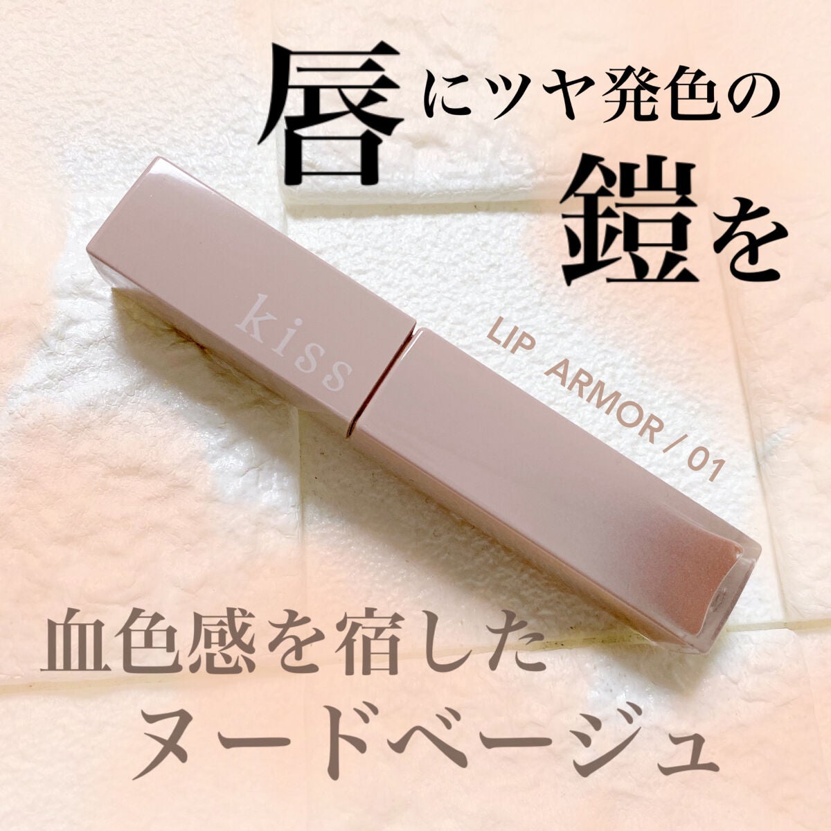 リップアーマー/KiSS/口紅を使ったクチコミ(1枚目)