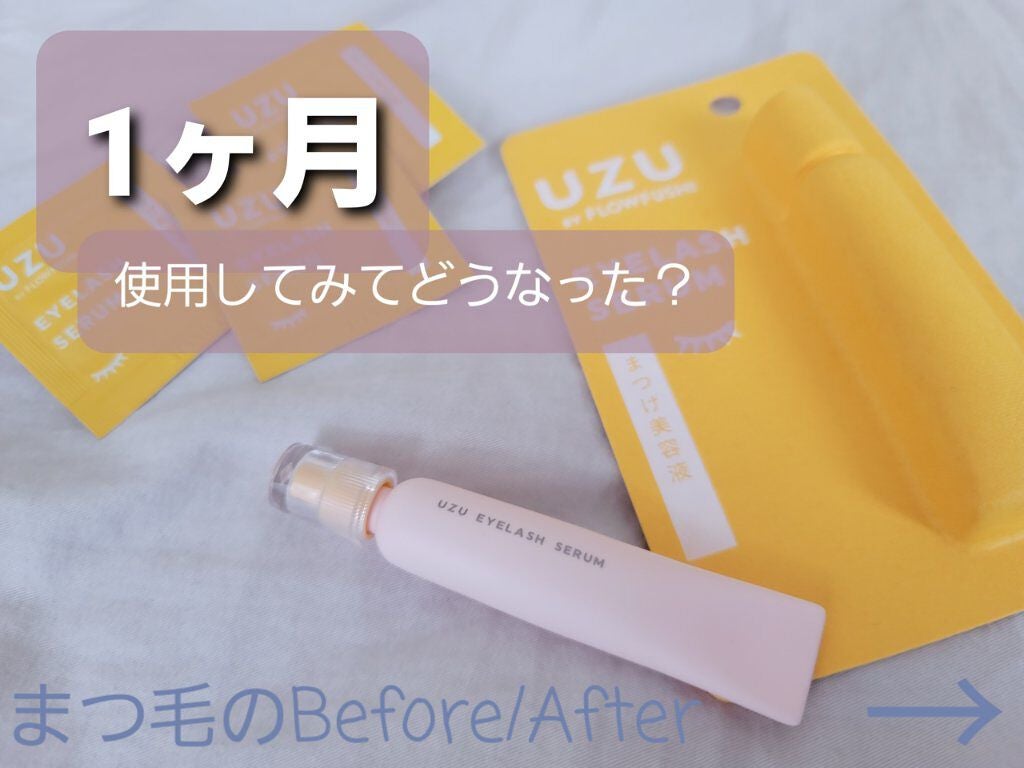 まつげ美容液(まつげ・目もと美容液)/UZU BY FLOWFUSHI/まつげ美容液を使ったクチコミ(1枚目)