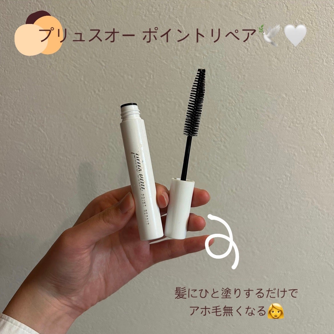 ポイントリペア/plus eau/ヘアジェルを使ったクチコミ(1枚目)