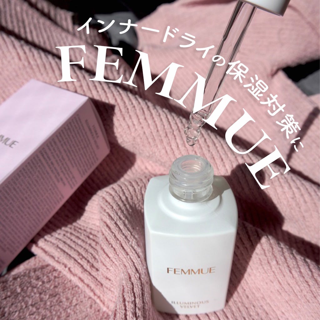 イルミナス ベルベット/FEMMUE/美容液を使ったクチコミ(1枚目)
