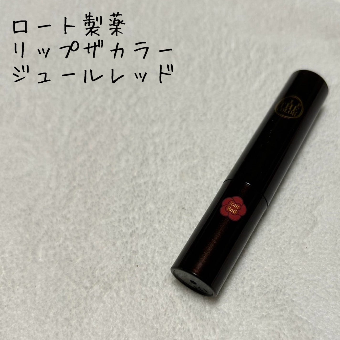 リップザカラー/リップザカラー/口紅を使ったクチコミ(1枚目)