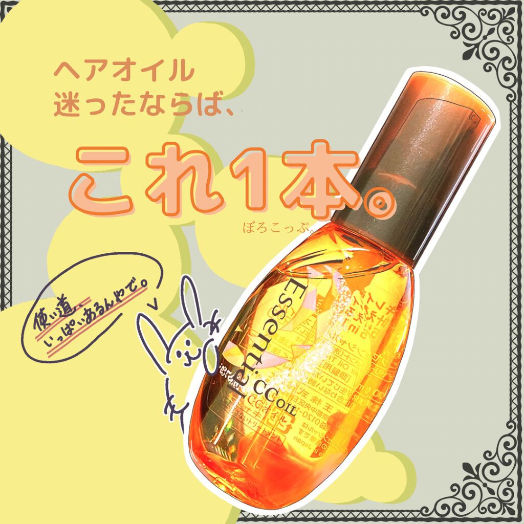 CCオイル/エッセンシャル/ヘアオイルを使ったクチコミ（1枚目）