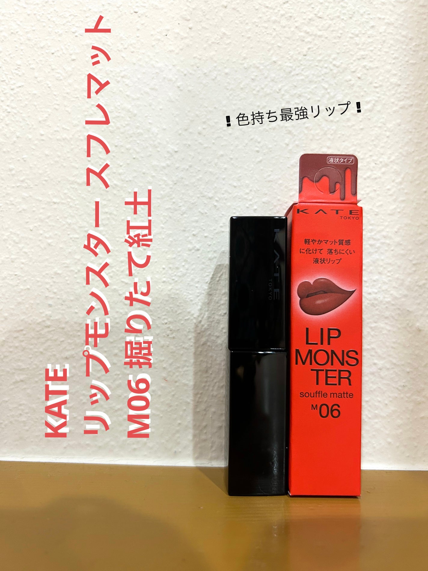 リップモンスター スフレマット/KATE/口紅を使ったクチコミ(1枚目)