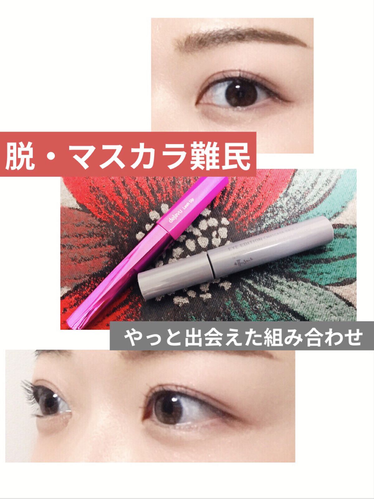 「塗るつけまつげ」自まつげ際立てタイプ/デジャヴュ/マスカラを使ったクチコミ（1枚目）