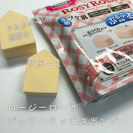 ジェリータッチスポンジ ハウス型/ロージーローザ/パフ・スポンジを使ったクチコミ(1枚目)