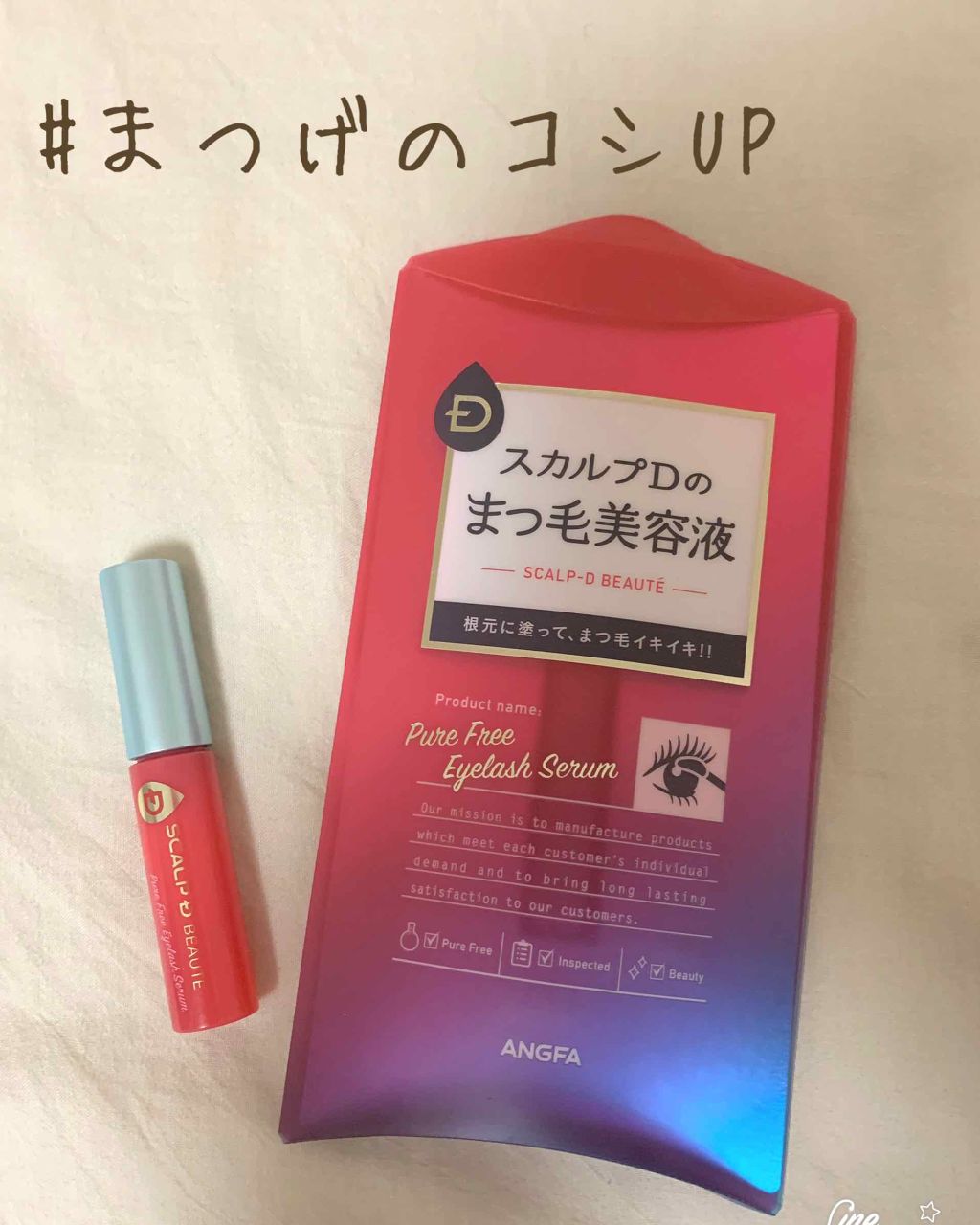 スカルプD ボーテ ピュアフリーアイラッシュセラム/アンファー(スカルプD)/まつげ美容液を使ったクチコミ（1枚目）