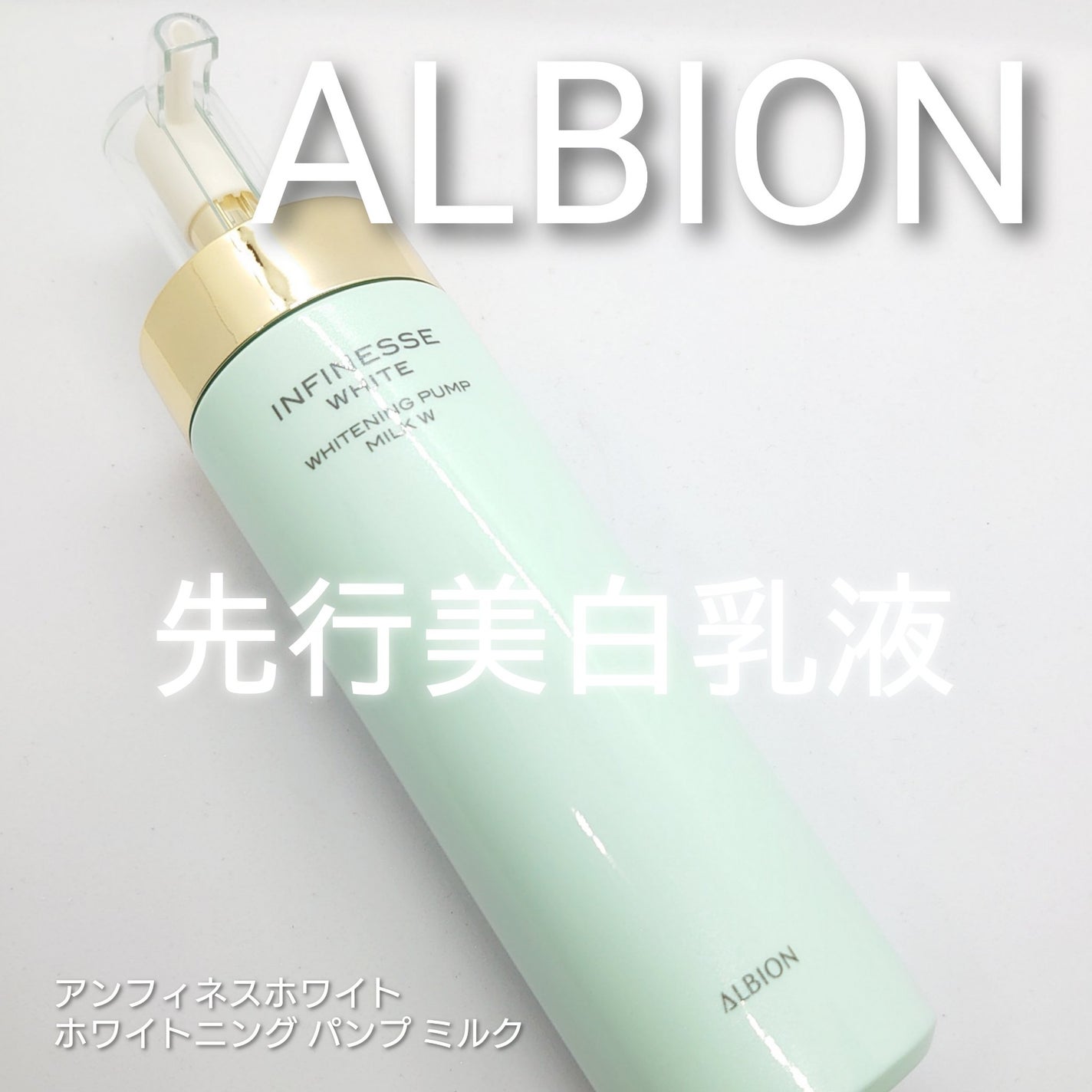 アンフィネスホワイト ホワイトニング パンプ ミルク/ALBION/乳液を使ったクチコミ(1枚目)