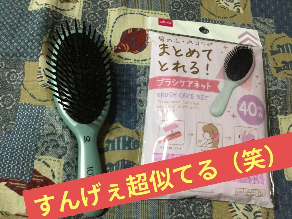 ブラシケアネット/DAISO/ヘアケアグッズを使ったクチコミ(2枚目)