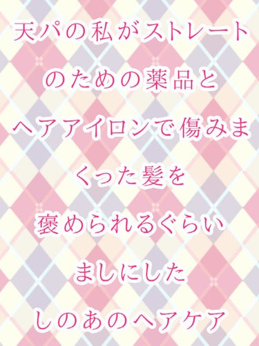 
こんにちはこんばんわおはようございます

しのあです(*´▽｀)ﾉﾉ

すみません疲れきって爆睡かましてたせいで

投稿遅れました（土下座）

今回はヘアケアを紹介します

今回のアイテムは以前紹介し