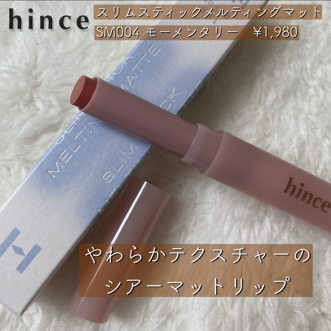 スリムスティックメルティングマット/hince/口紅を使ったクチコミ（1枚目）