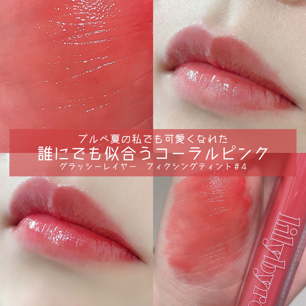 Glassy Layer Fixing Tint 01 #Cheeky Peach/lilybyred/口紅を使ったクチコミ（1枚目）