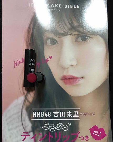 NMB48 吉田朱里 プロデュース うるぷるティントリップ(アカリップ)つきIDOL MAKE BIBLE@アカリン/主婦の友社/書籍を使ったクチコミ(1枚目)