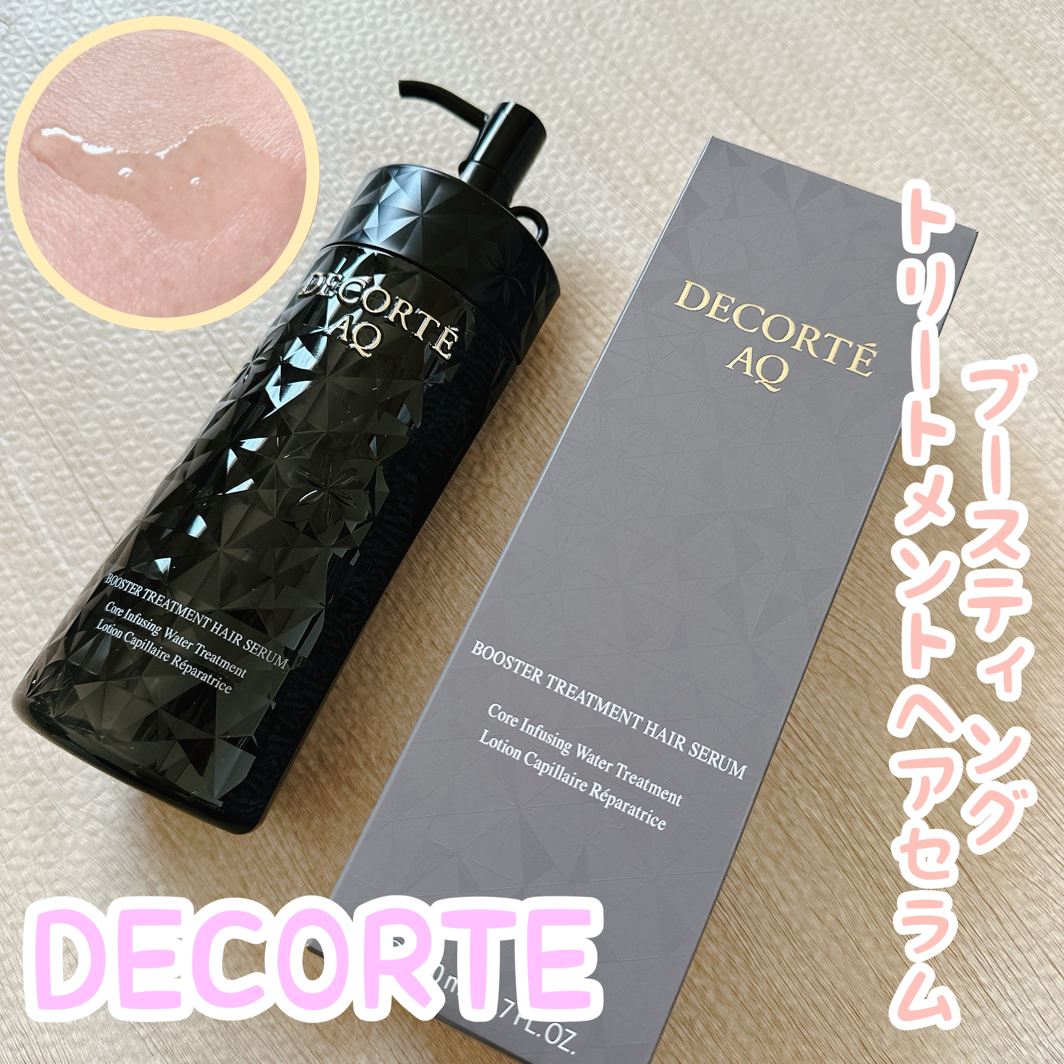ＡＱ ブースティング トリートメント ヘアセラム/DECORTÉ/洗い流すヘアトリートメントを使ったクチコミ（1枚目）