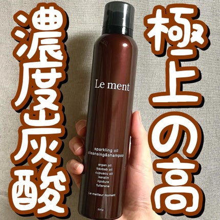Le ment ルメント スパークリングオイル クレンジング&シャンプーのクチコミ「☁️☁️極上の高濃度炭酸☁️☁️
.
.
.
Le ment(ルメント)/スパークリングオイル.....」(1枚目)