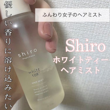 ホワイトティー ヘアミスト/SHIRO/ヘアスプレー・ヘアミストを使ったクチコミ（1枚目）