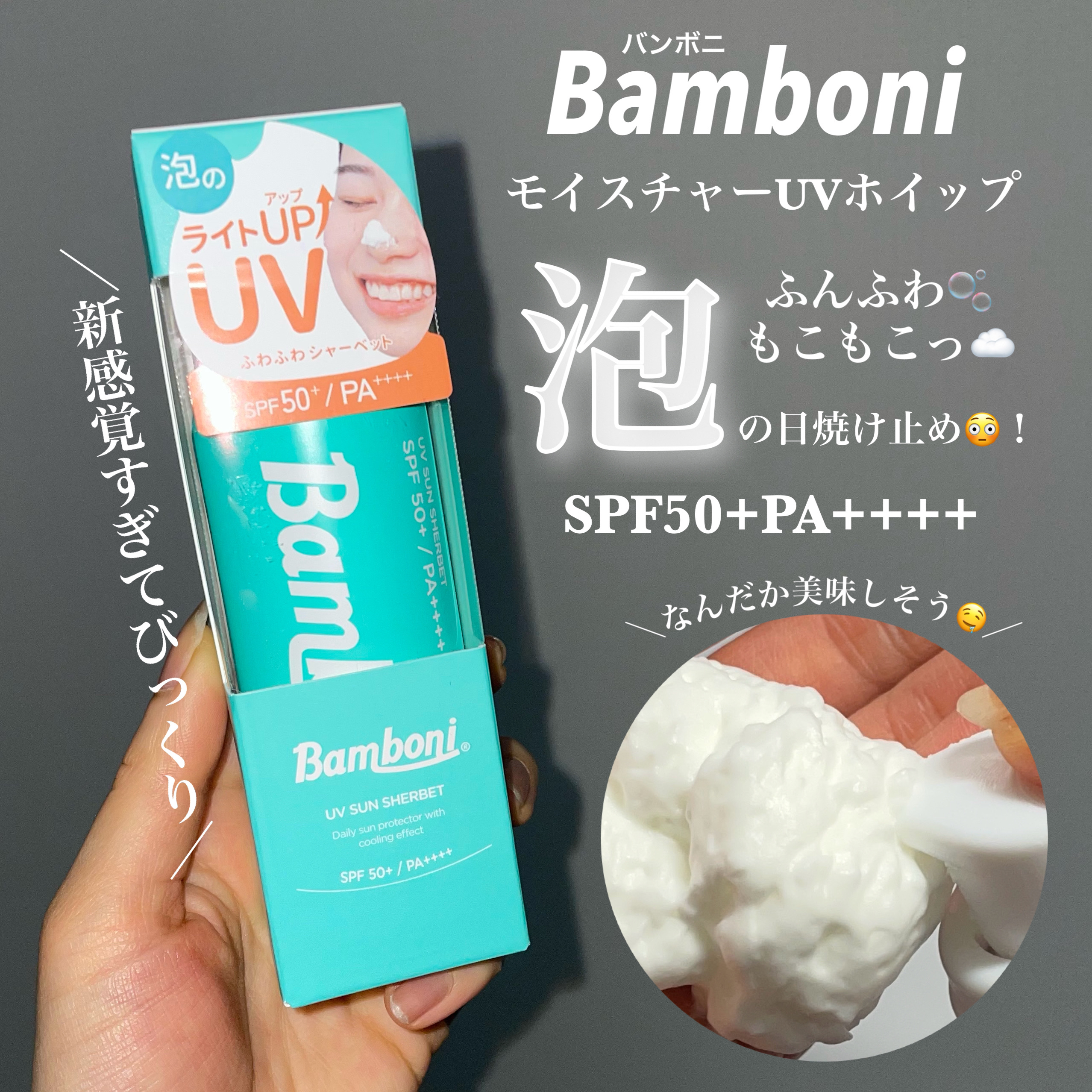 モイスチャーUVホイップ/Bamboni/日焼け止めクリームを使ったクチコミ（2枚目）