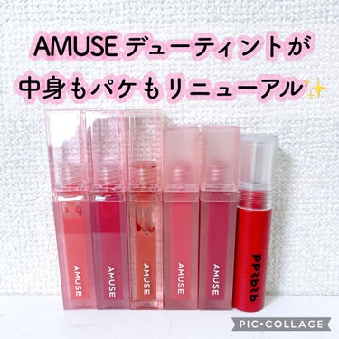 デューティント/AMUSE/口紅を使ったクチコミ（1枚目）