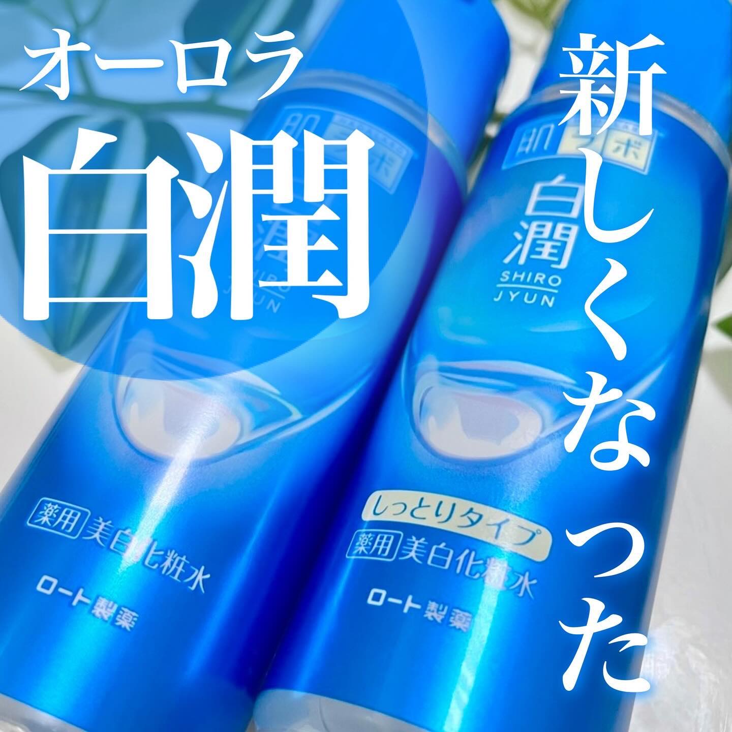 白潤 薬用美白化粧水(しっとりタイプ)/肌ラボ/化粧水を使ったクチコミ（1枚目）