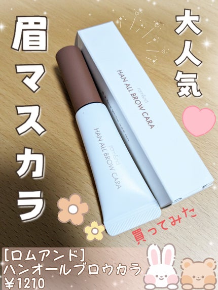 ハンオールブロウカラ/rom&nd/眉マスカラを使ったクチコミ(1枚目)