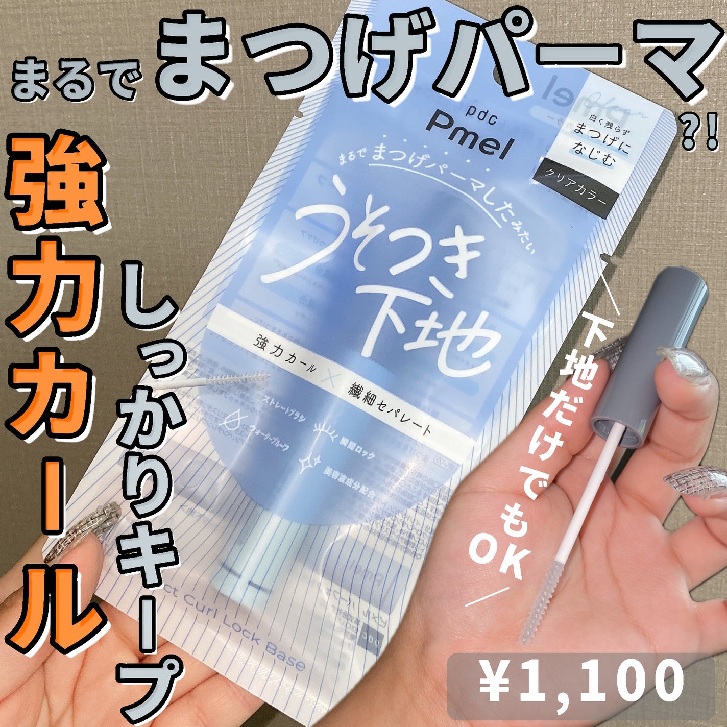 ピメル うそつき下地/pdc/マスカラ下地を使ったクチコミ(1枚目)