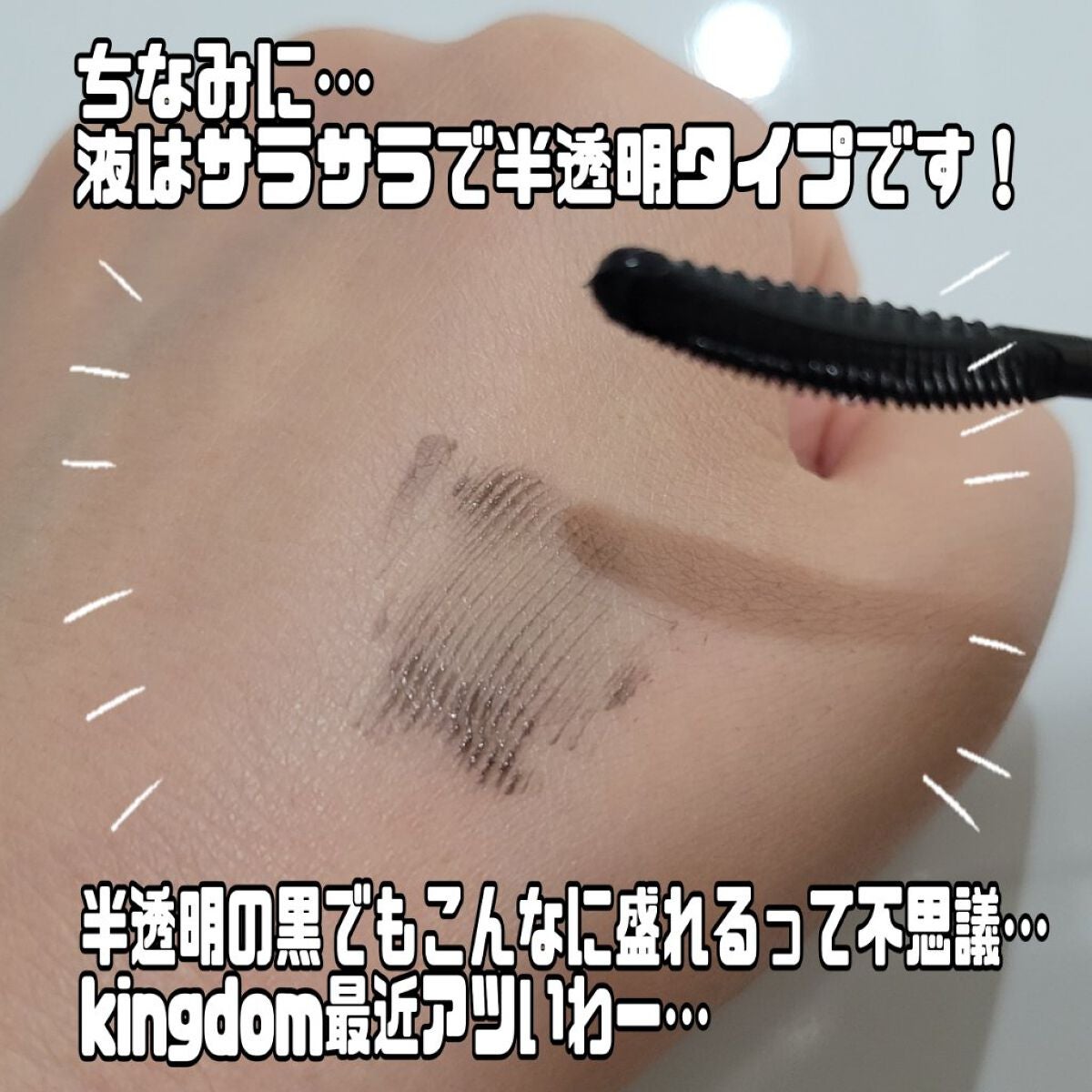 キングダム 束感カールマスカラ/キングダム/マスカラを使ったクチコミ(4枚目)