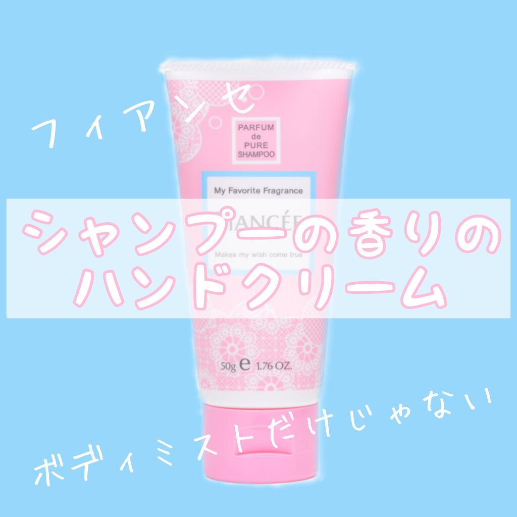 ハンドクリーム ピュアシャンプーの香り/フィアンセ/ハンドクリームを使ったクチコミ（1枚目）