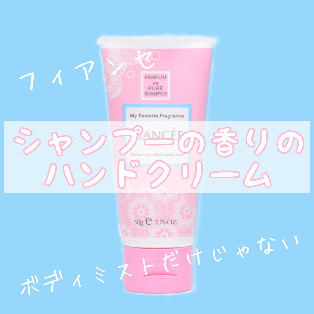 ハンドクリーム ピュアシャンプーの香り/フィアンセ/ハンドクリームを使ったクチコミ(1枚目)