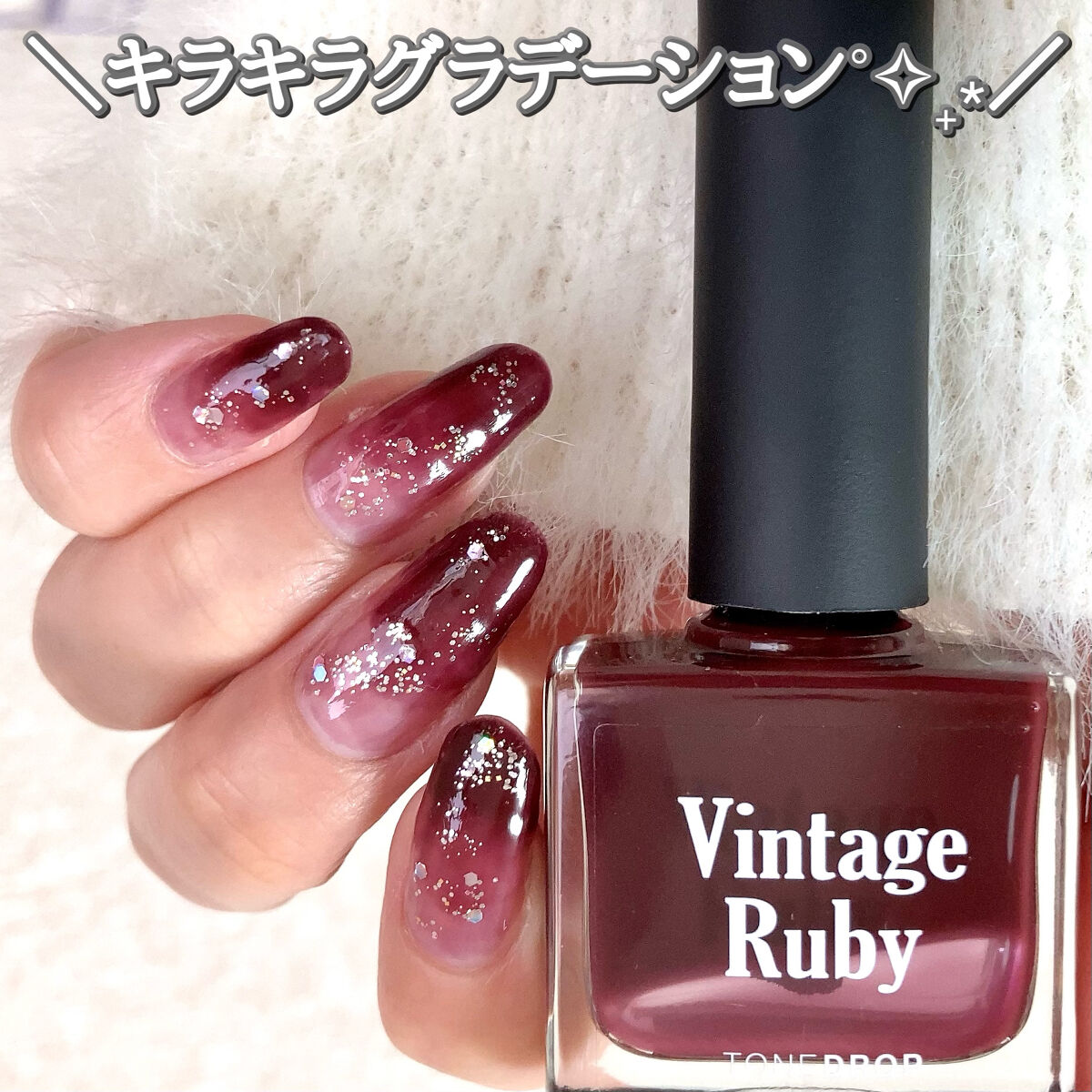 TONE DROP ネイルポリッシュ 020 Vintage Ruby/D-UP/マニキュアを使ったクチコミ（1枚目）