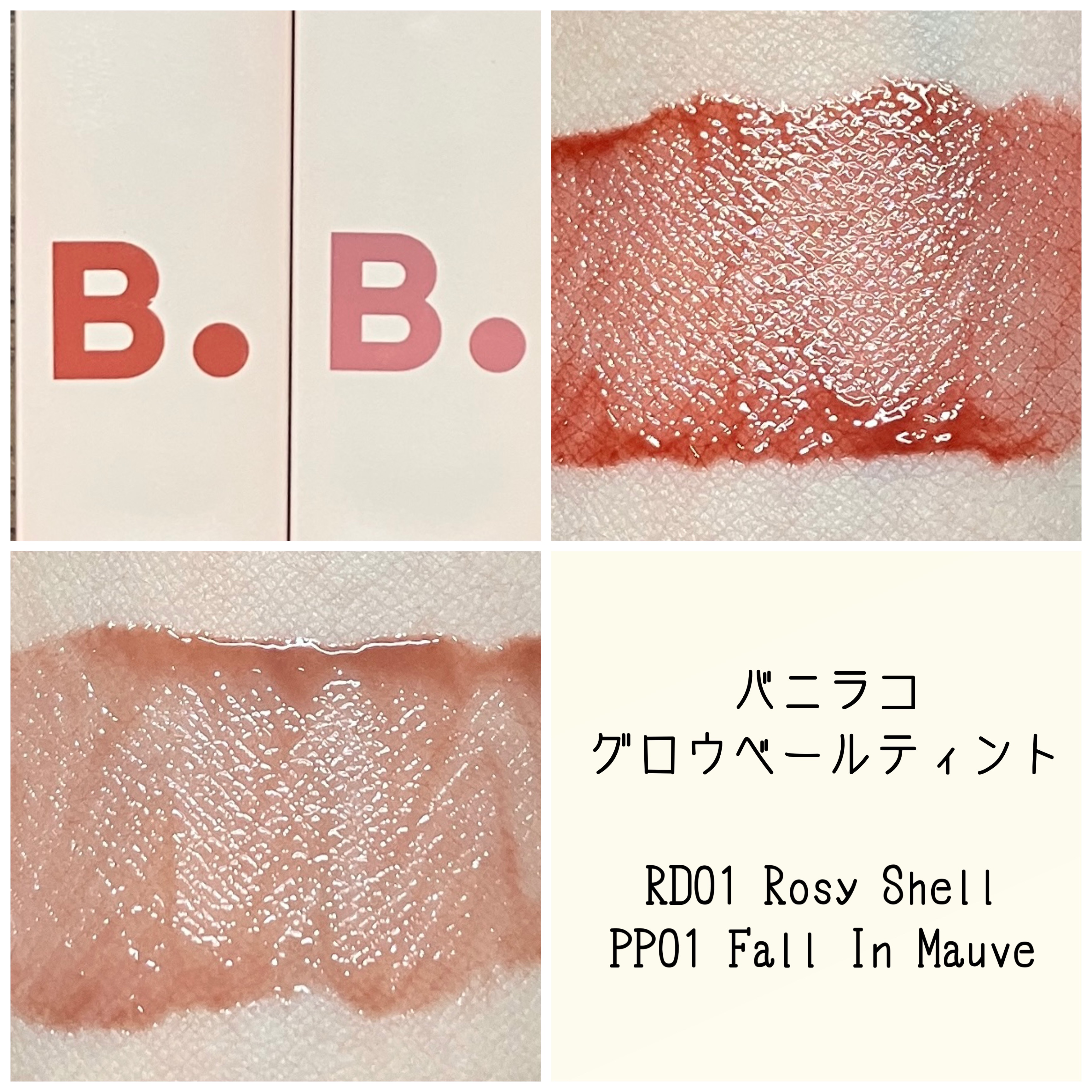 グロウベールティント RD01 Rosy Shell/BANILA CO/リップティントを使ったクチコミ（1枚目）