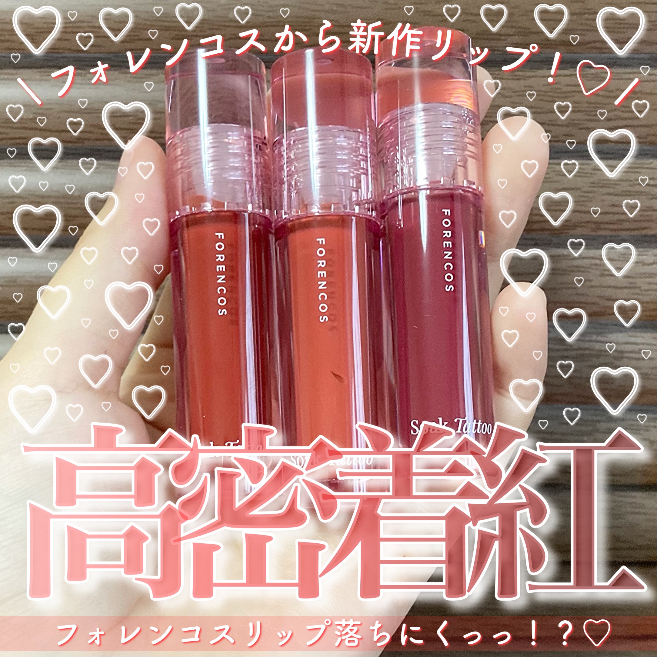 Soak Tattoo Tint/フォレンコス/リップグロスを使ったクチコミ（1枚目）
