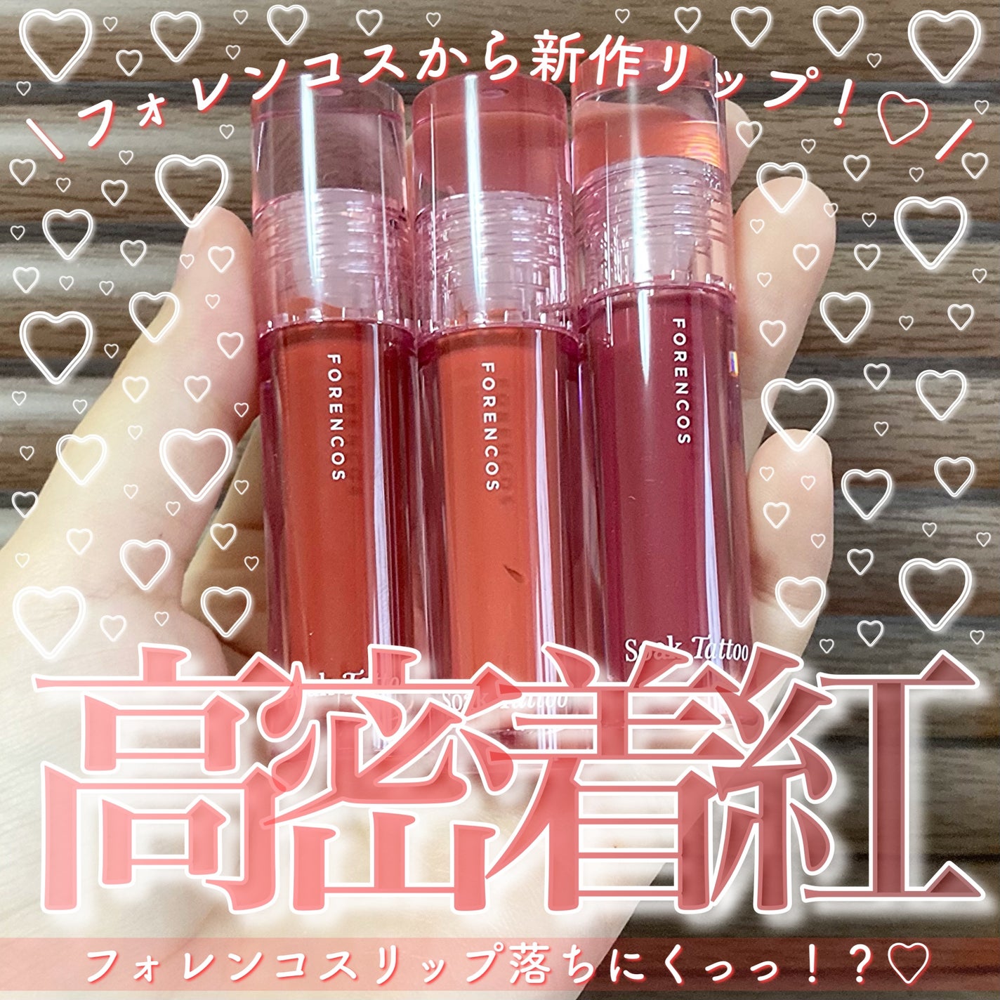 Soak Tattoo Tint/フォレンコス/リップグロスを使ったクチコミ(1枚目)